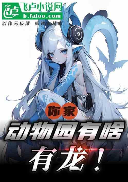 家里有动物园作文