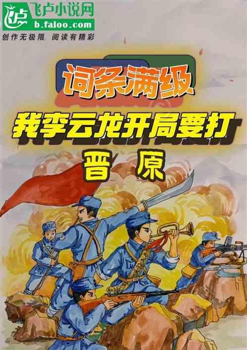 亮剑开局我震惊了李云龙