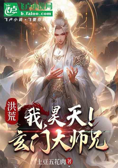 洪荒我是昊天