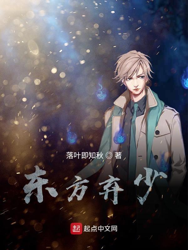 东方少年百度百科