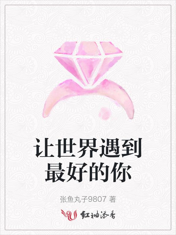 让世界遇到最好的你歌曲
