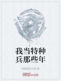 作者我是特种兵