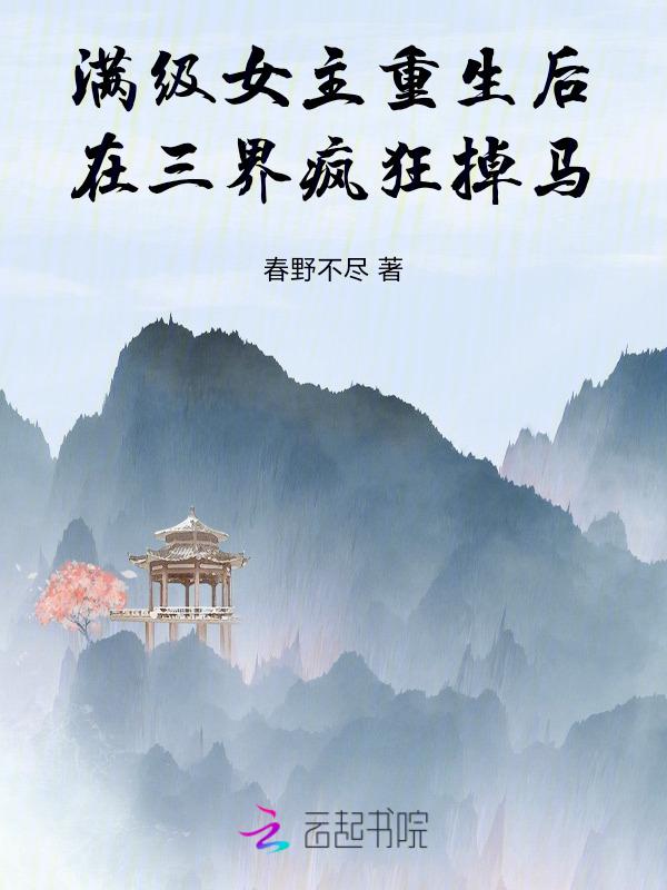 女主满级穿回来娱乐圈