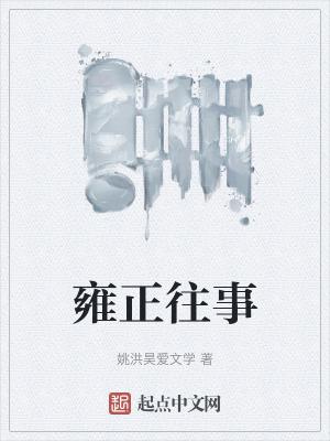 雍正的正史