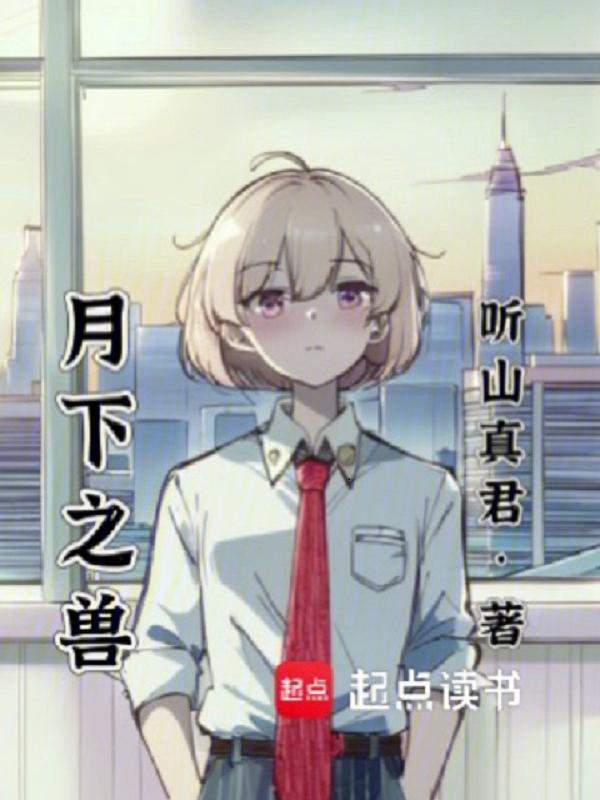 月下兽读后感