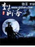 重生聊斋之纯阳道士