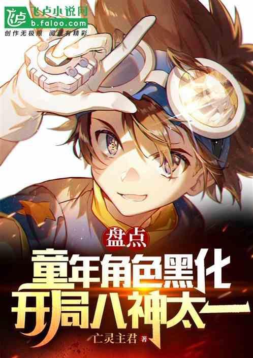 盘点童年主角黑化开局八神太一