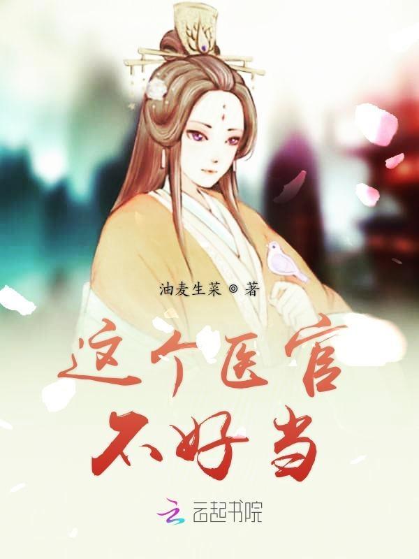 这个医生很危险笔趣阁