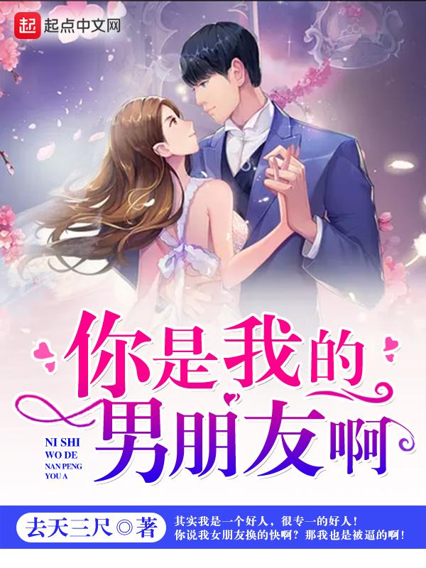 你是我的男朋友我是你的女朋友是什么歌曲