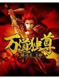 万道独尊短剧免费观看