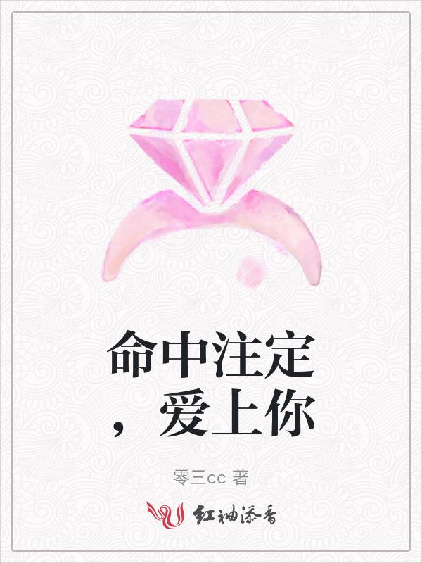 命中注定爱上你正版