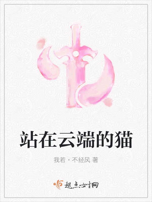 站在云端txt