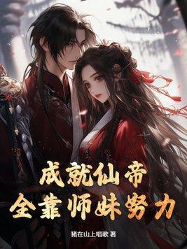 全靠师妹努力 猪在山上唱歌
