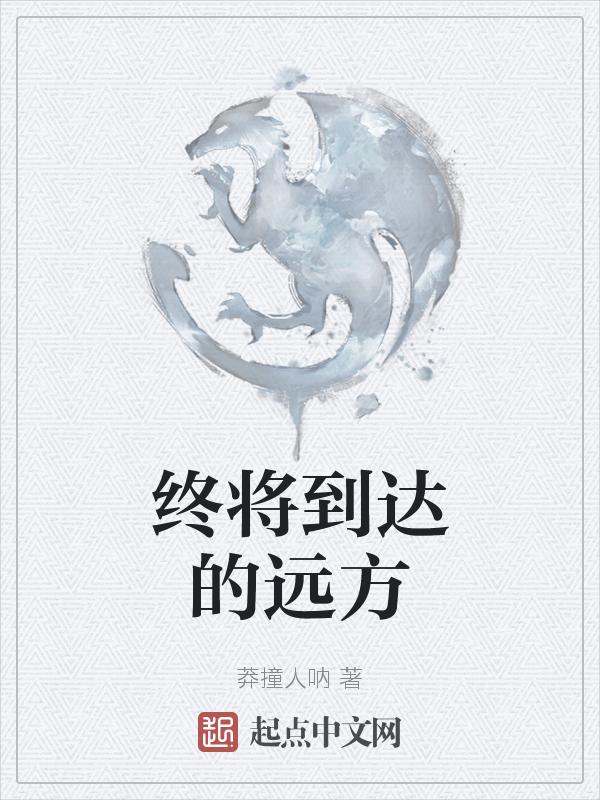 到达终点的样子