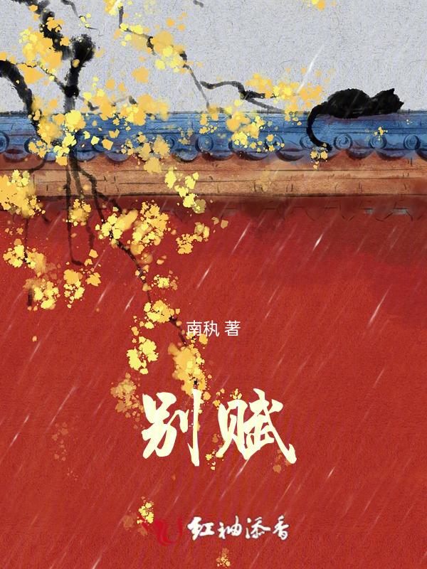 别赋拼音版