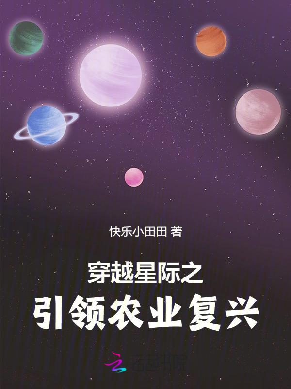 穿越星际之自带农场