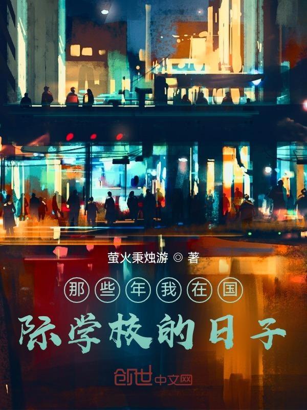 我在一所国际学校读书英语
