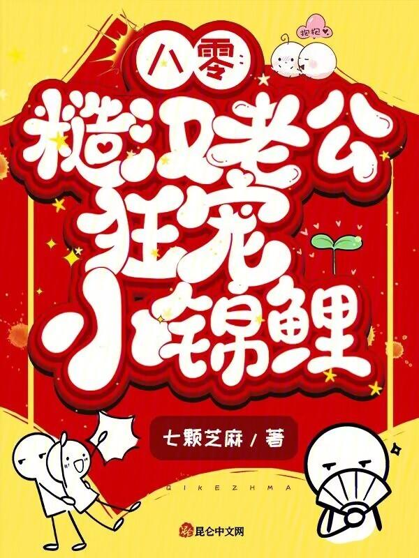 八零糙汉的宠妻日常全文