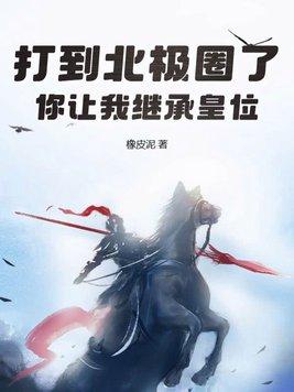 你让我继承皇位? 橡皮泥最新