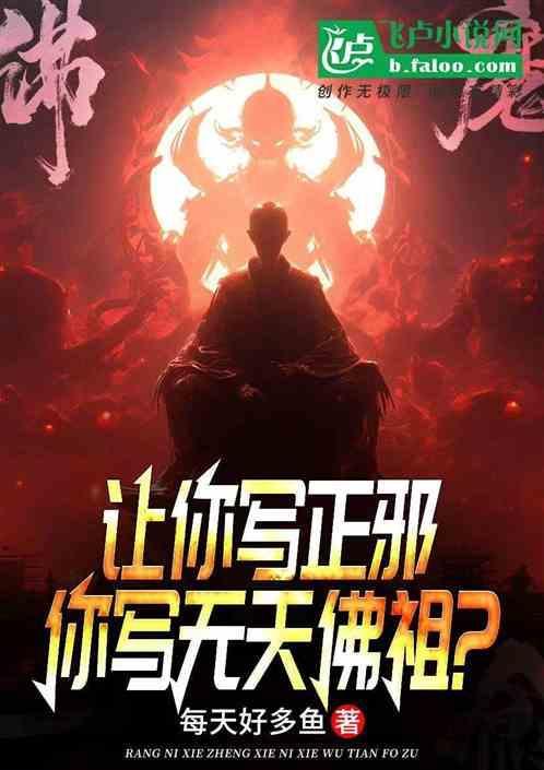 你写无天佛祖是什么歌