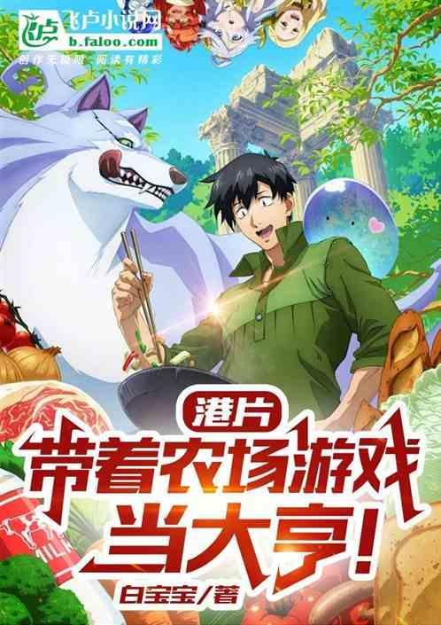 带着农场玩