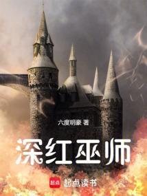 深红的女巫 谁画的