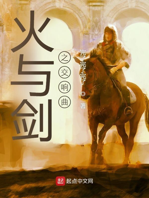 火与剑组合