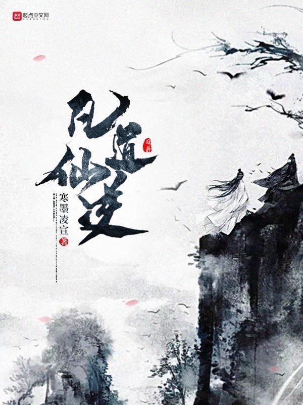 仙逆抄凡人