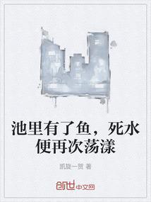 水池里的鱼为什么会死