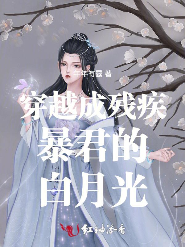 残疾暴君的白月光