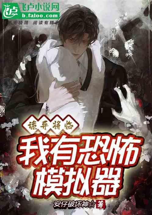 诡异的恐怖游戏