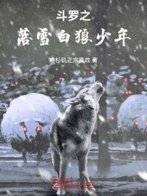 斗罗之白泽洛奇