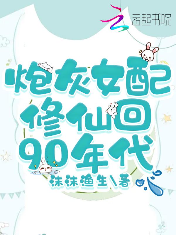 炮灰女配修仙有绝招