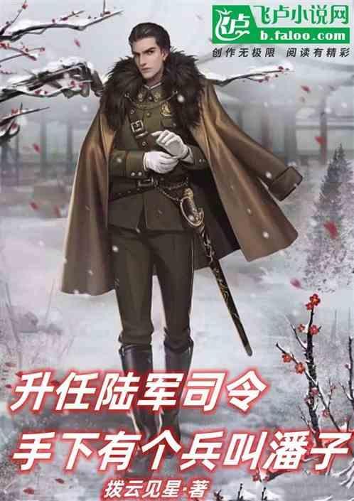 潘波司令员