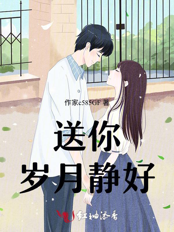 岁月静好愿你安好是什么意思