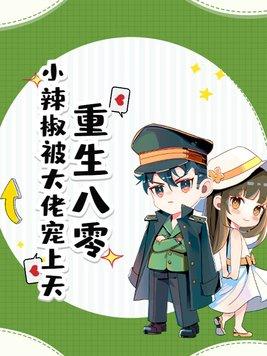 重生八零小辣妻全文阅读