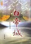 白盐山下蜀江清意思