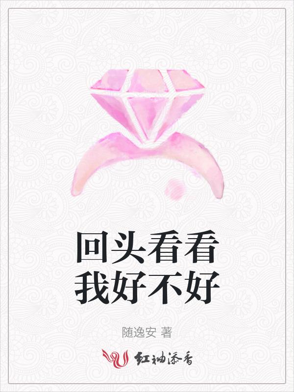 回头看看我好不好翻译英语