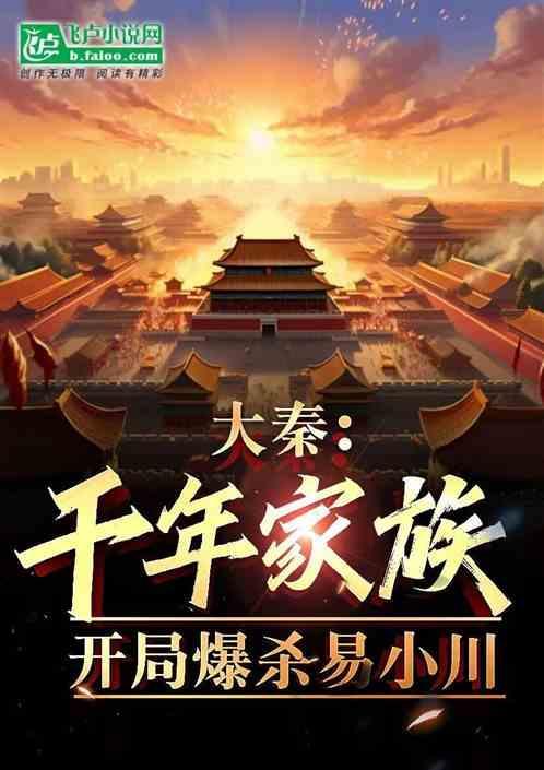 大秦开局坑了易小川