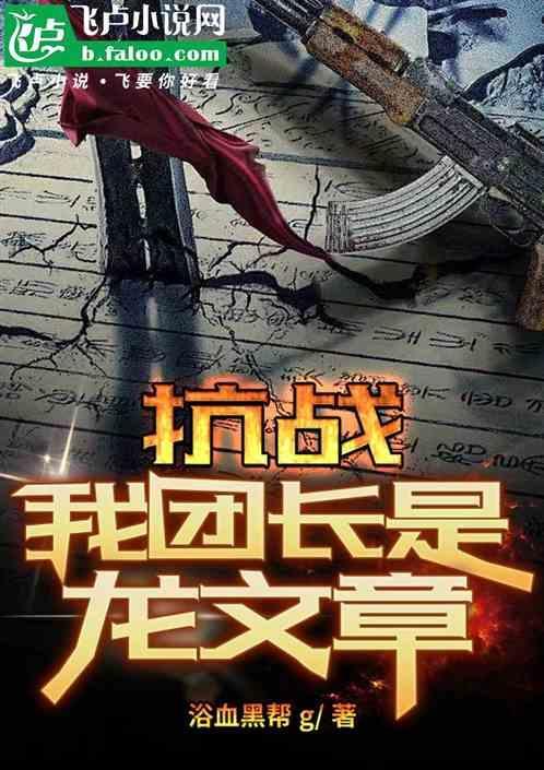 抗日之我的团长