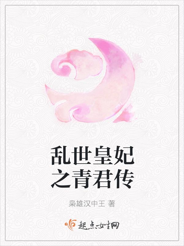 乱世皇妃之青君传 枭雄汉中王