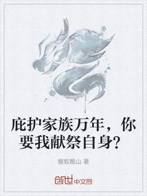 庇护后代是什么意思
