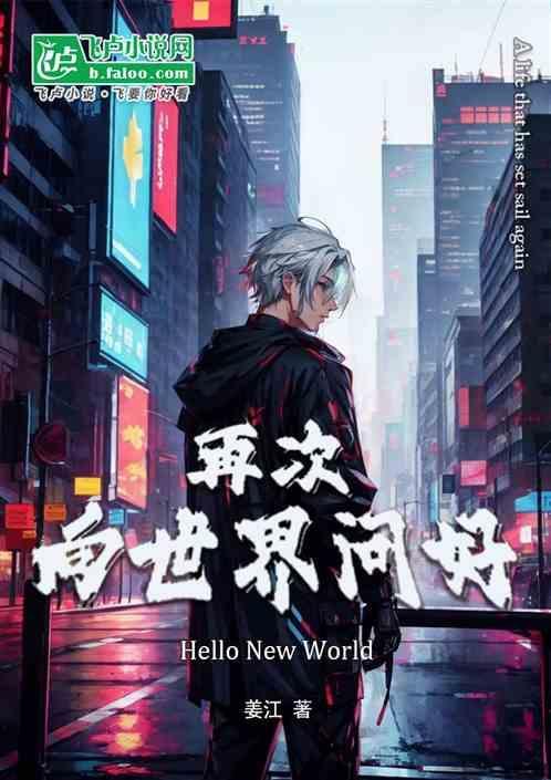 我向世界问好