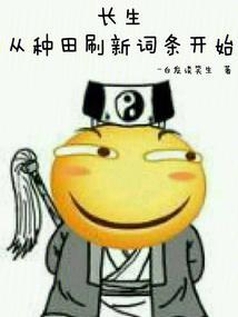 长生从种田刷新词条开始TXT免费
