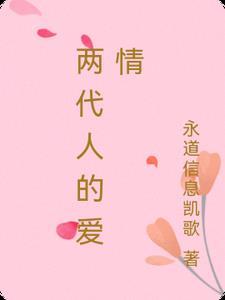 两代人的爱情的纠结是什么电视剧