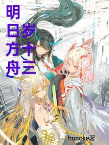 明日方舟第十三章