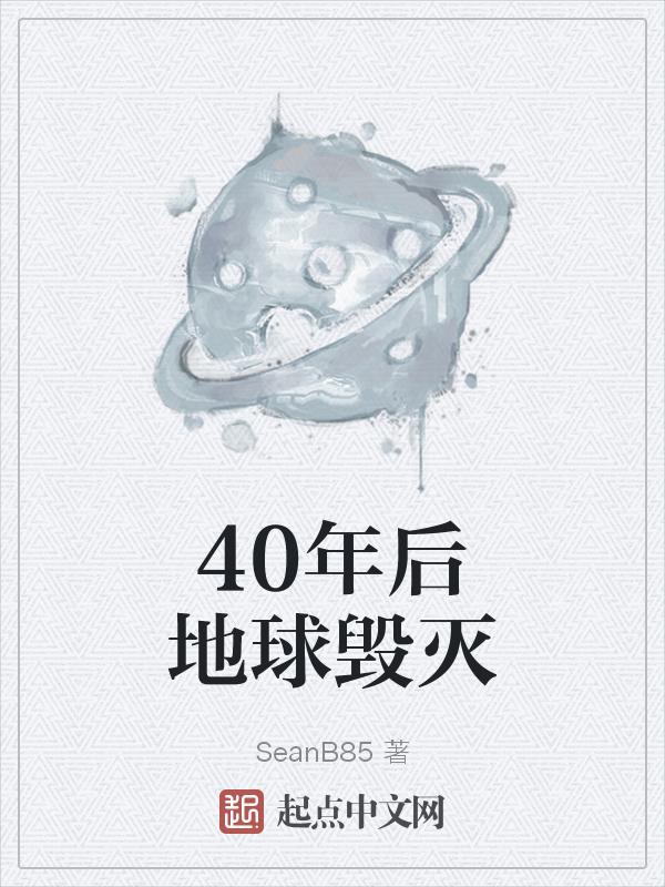 再过四十年地球会变什么样