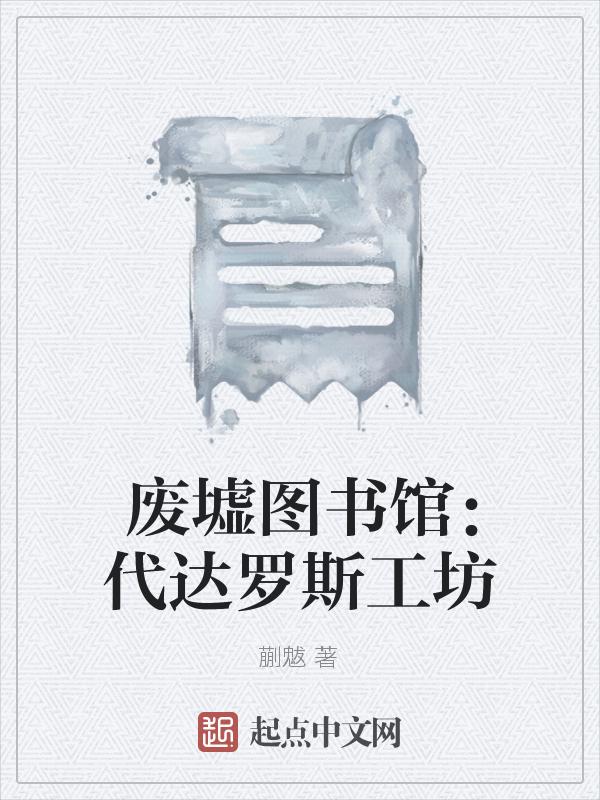 废墟图书馆 罗兰