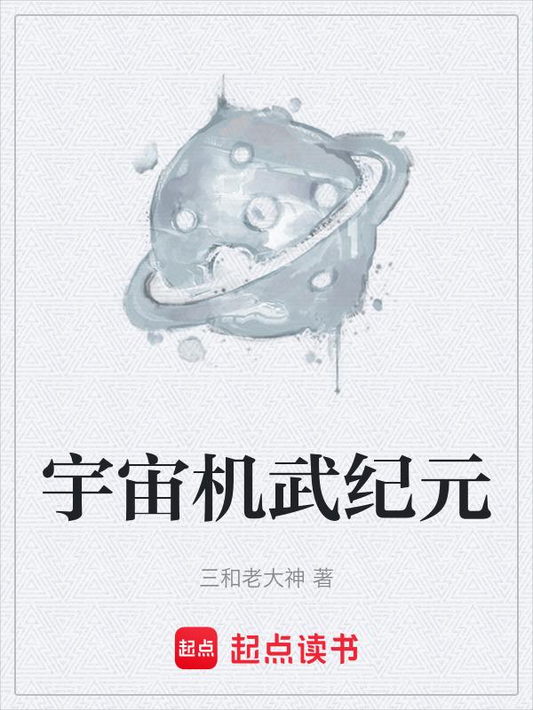 宇宙的纪元时刻