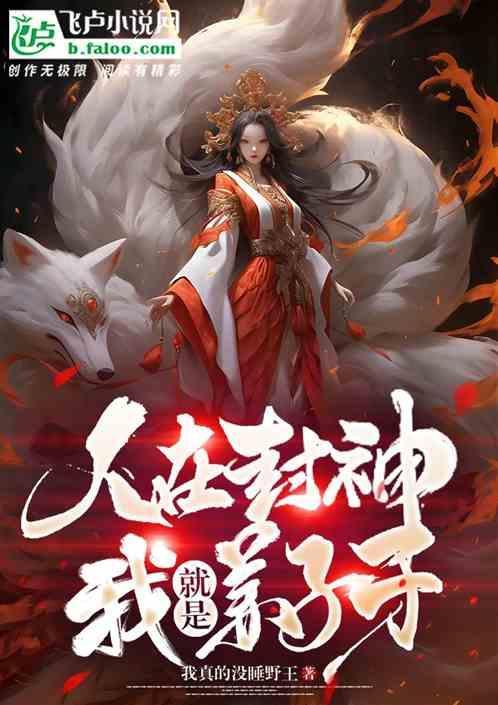 封神我姜子牙我请圣人上榜